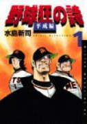 野球狂の詩 平成編（全3巻）