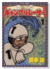二輪乃書ギャンブルレーサー（全7巻）