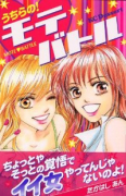 うちらの！モテバトル