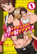 強くてカッコイイ女子は好きですか？（～1巻）