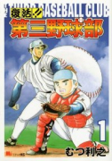 復活！！第三野球部（全7巻）