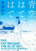 真鍋昌平作品集 青空のはてのはて