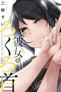 彼女はろくろ首（全4巻）