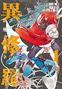 異修羅 新魔王戦争（全4巻）