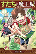すだちの魔王城（～10巻）