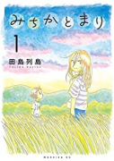 みちかとまり（～3巻）