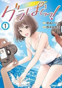 グラぱらっ！（～6巻）
