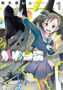 かゆうま（全4巻）