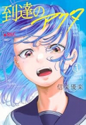 到達のアクタ（～4巻）