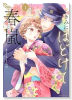 きみにほどけて春嵐（～1巻）