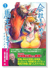 会社をやめて馬主やります！ アキコノユメヲ（～2巻）