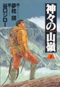 神々の山嶺（全5巻）