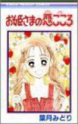 お姫さまの恋ごころ