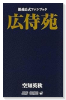銀魂公式ファンブック「広侍苑」