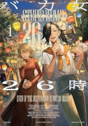 バカ女26時（～2巻）