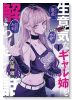 生意気なギャル姉を解らせる話（～1巻）