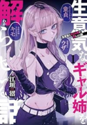 生意気なギャル姉を解らせる話（～1巻）