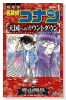 名探偵コナン 天国へのカウントダウン（全2巻）