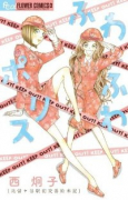 ふわふわポリス～比留ヶ谷駅前交番始末記～