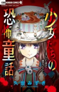 少女たちの恐怖童話