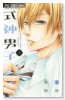 式神男子（全3巻）