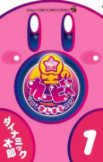 星のカービィ 今日もまんまる日記！（～7巻）