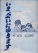 いま、会いにゆきます