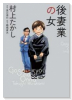 後妻業の女