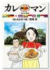 カレーマン（全4巻）