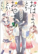 おはようとかおやすみとか（全5巻）
