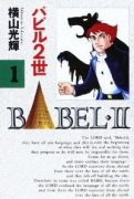 バビル2世（全8巻）