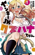 ヤンキーJKクズハナちゃん（～25巻）