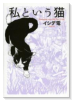 私という猫
