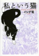 私という猫