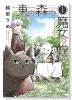 東の森の魔女の庭（～4巻）