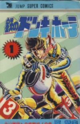 鉄のドンキホーテ（全2巻）