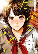 だぶるぷれい（～5巻）