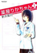 薬屋りかちゃん（全2巻）