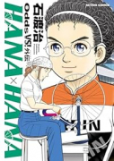 Odds VS！外伝 HANA×HANA