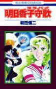 明日香子守歌