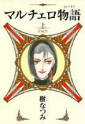 愛蔵版 マルチェロ物語（全2巻）