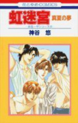 虹迷宮－真夏の夢－