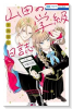 山田の学級日誌（～1巻）