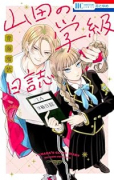 山田の学級日誌（～1巻）