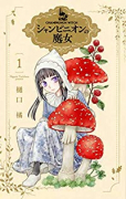 シャンピニオンの魔女（～6巻）
