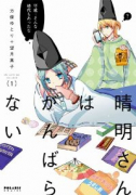 晴明さんはがんばらない（全4巻）
