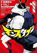 モンスタブー（全4巻）