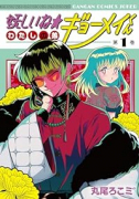妖しいね☆わたしの弟ギョーメイくん（全2巻）