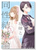 嘘つき花嫁と同性結婚論（～2巻）
