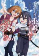 もしもチート小説の主人公がうっかり人を殺したら（～2巻）